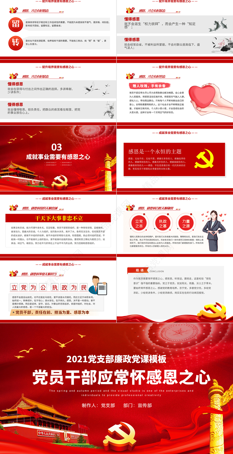 2021党员干部要常怀感恩之心PPT红色庄严党支部党风廉政家风培育反腐倡廉感恩党课模板