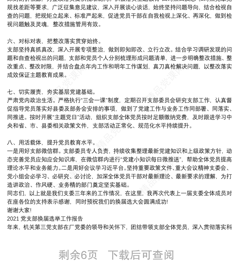 2021党支部换届选举工作报告3篇