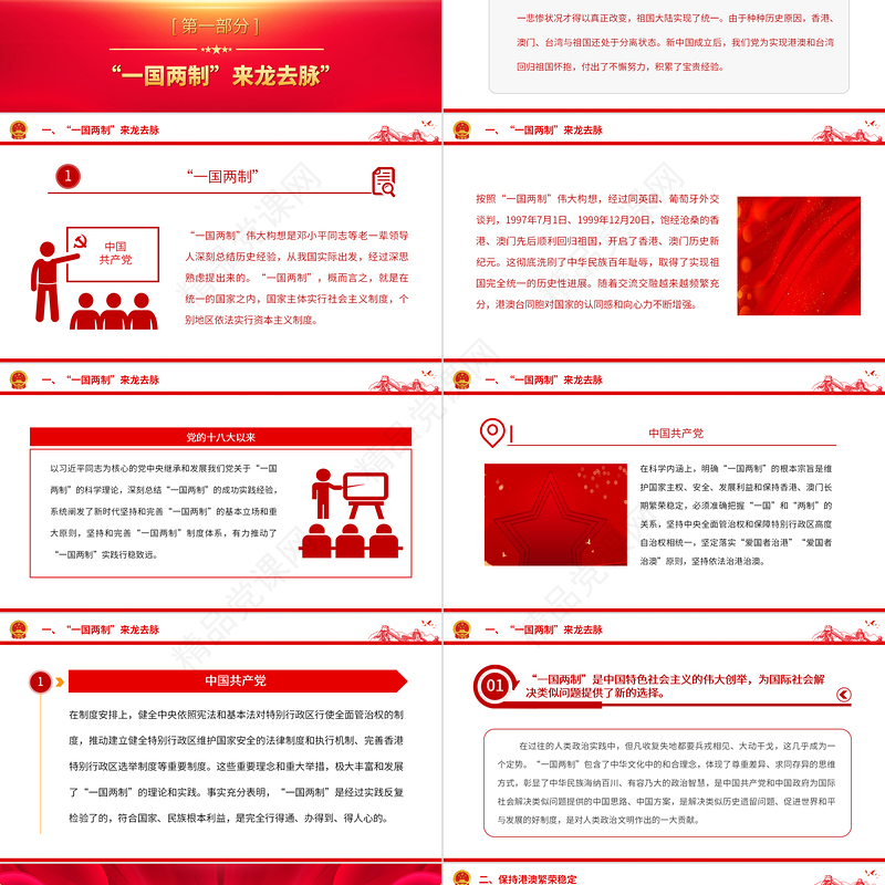 一国两制PPT党政风同心共圆中国梦推进祖国统一大业党课辅导课件