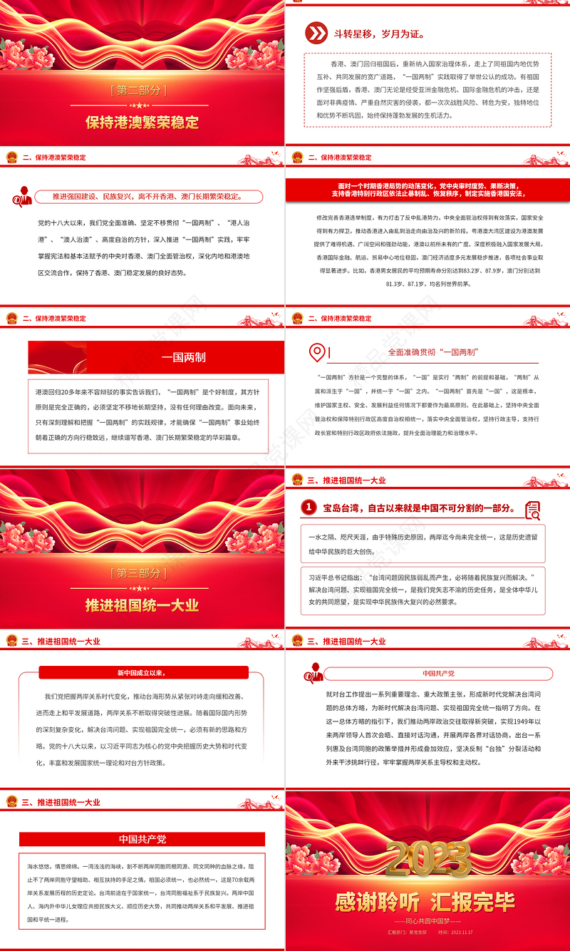 一国两制PPT党政风同心共圆中国梦推进祖国统一大业党课辅导课件