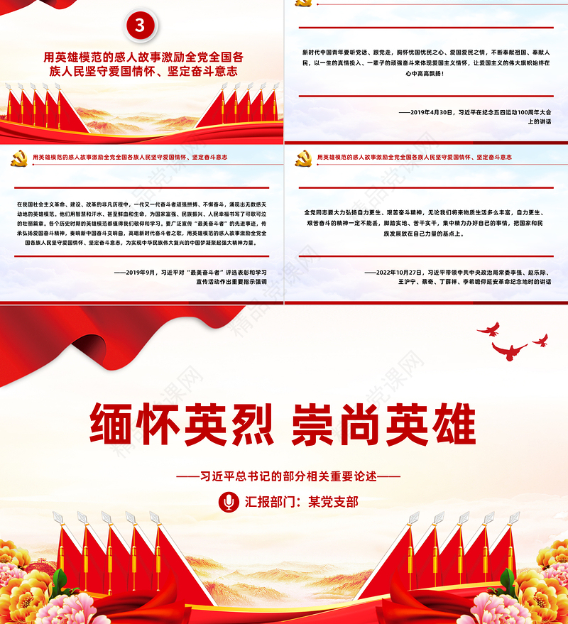 2024缅怀英烈崇尚英雄PPT大气精美总书记相关重要论述微党课