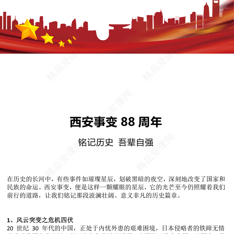 2024西安事变88周年PPT党建风铭记历史吾辈自强主题班会课件(讲稿)