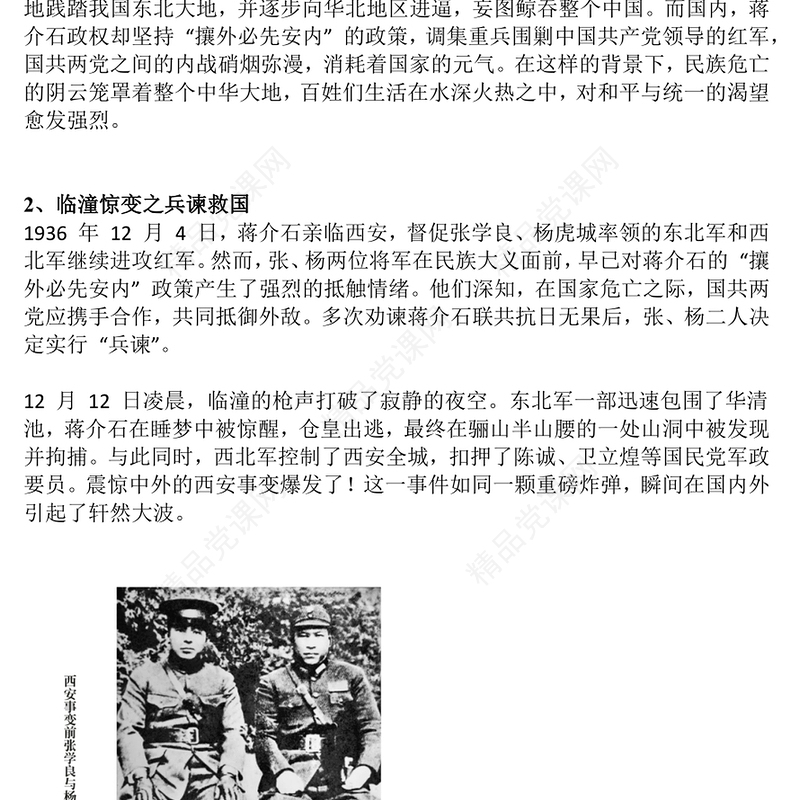 2024西安事变88周年PPT党建风铭记历史吾辈自强主题班会课件(讲稿)