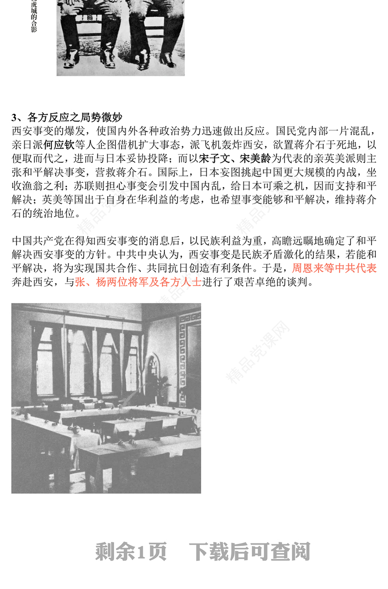 2024西安事变88周年PPT党建风铭记历史吾辈自强主题班会课件(讲稿)