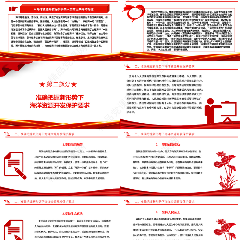合理开发保护海洋资源 赋能推动美丽中国建设ppt精美党政海洋资源开发保护专题党课