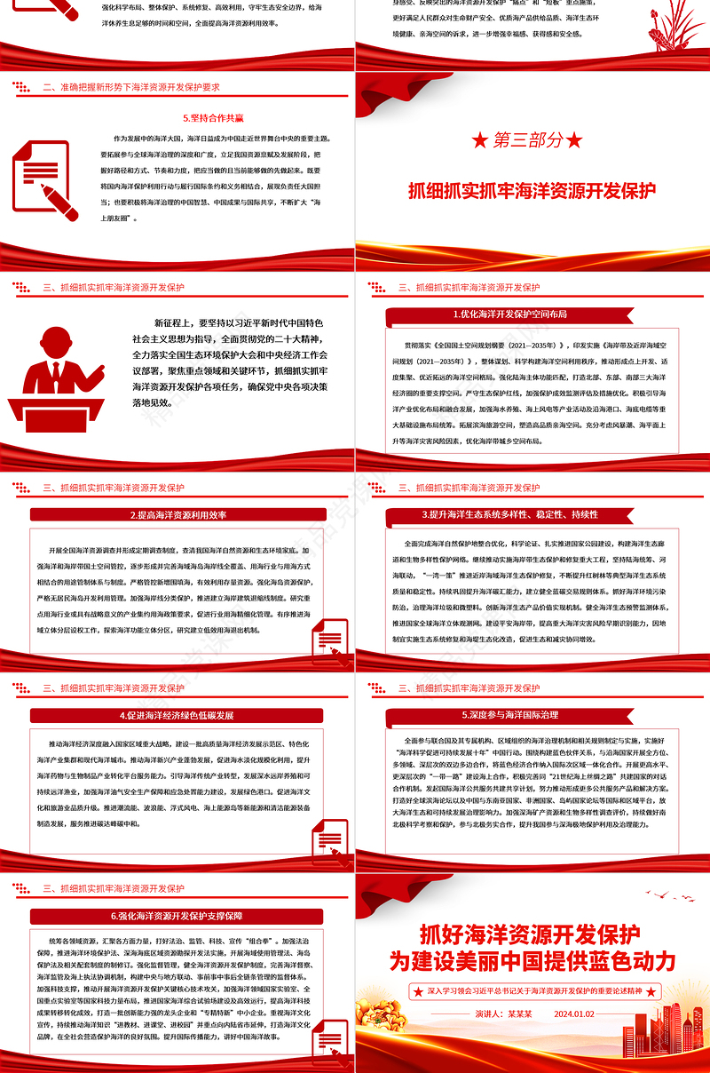 合理开发保护海洋资源 赋能推动美丽中国建设ppt精美党政海洋资源开发保护专题党课
