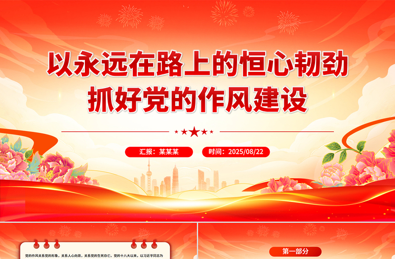 党政风以永远在路上的恒心韧劲抓好党的作风建设PPT微党课