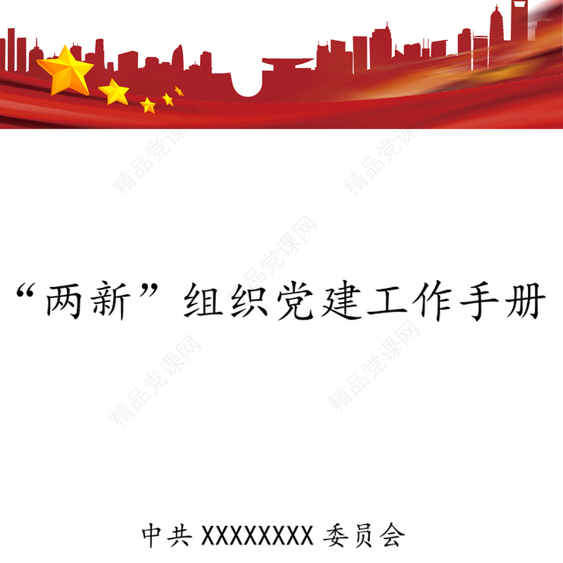 “两新”组织党建工作手册