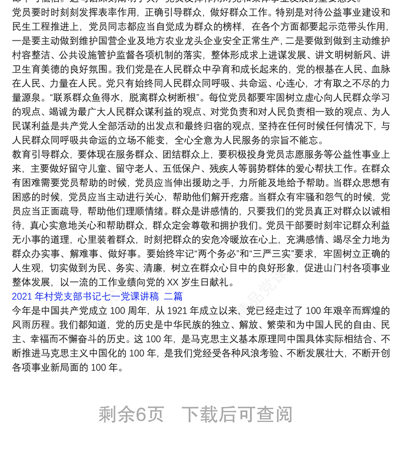 年村党支部书记七一党课讲稿 三篇