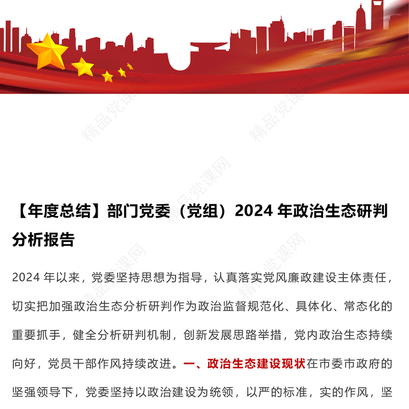 【年度总结模板】部门党委（党组）2024年政治生态研判分析报告模板