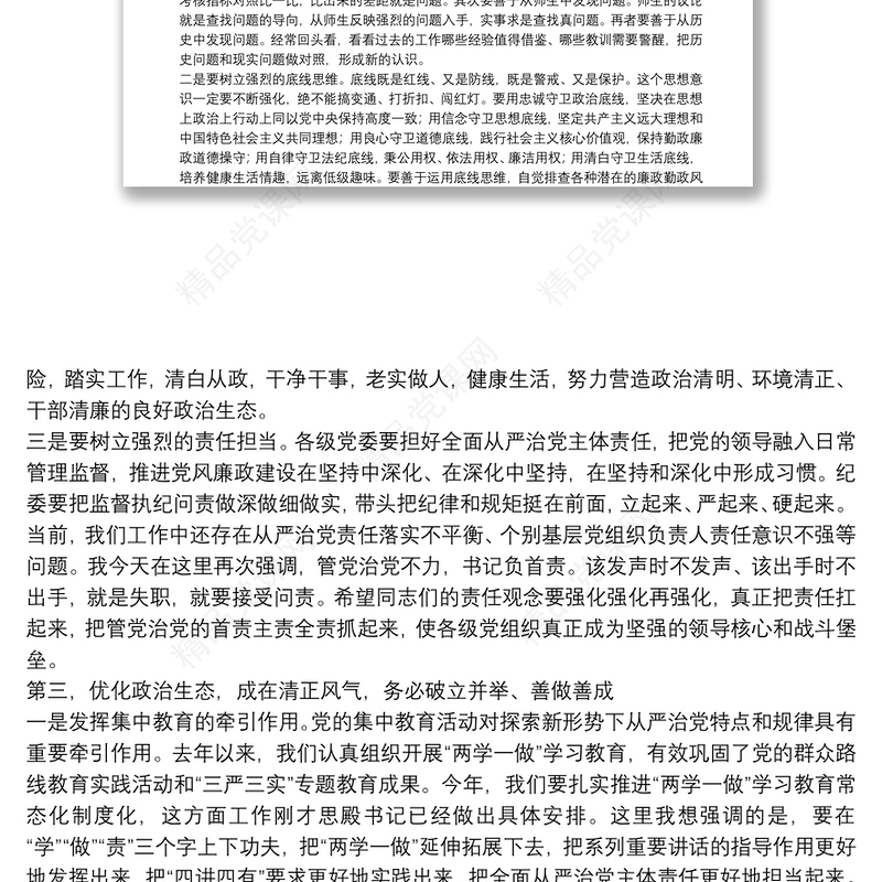 在党风廉政建设工作会议上的讲话稿范文