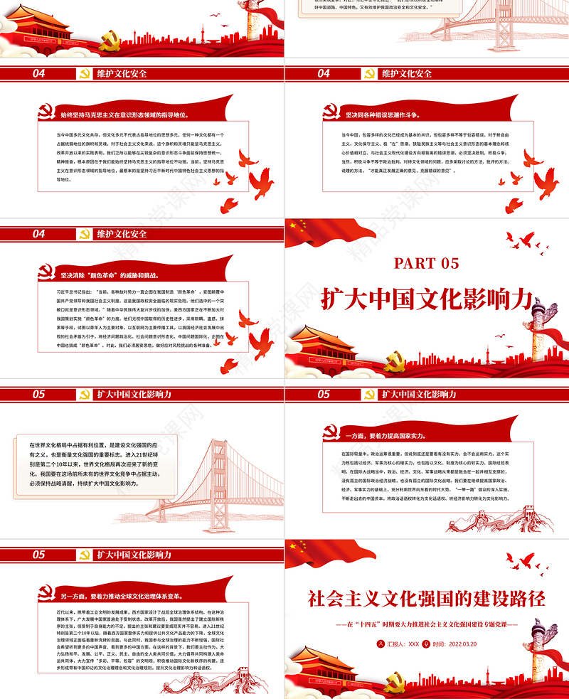 社会主义文化强国的建设路径PPT红色精品在“十四五”时期要大力推进社会主义文化强国建设专题党课课件模板 社会主义文化强国的建设路径 红色PPT 红色ppt 精品 大力推进社会主义文化强国建设