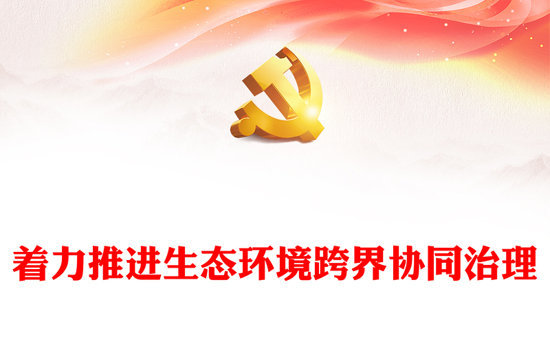 着力推进生态环境跨界协同治理研讨发言