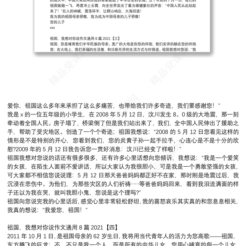 祖国，我想对你说作文通用8篇2021