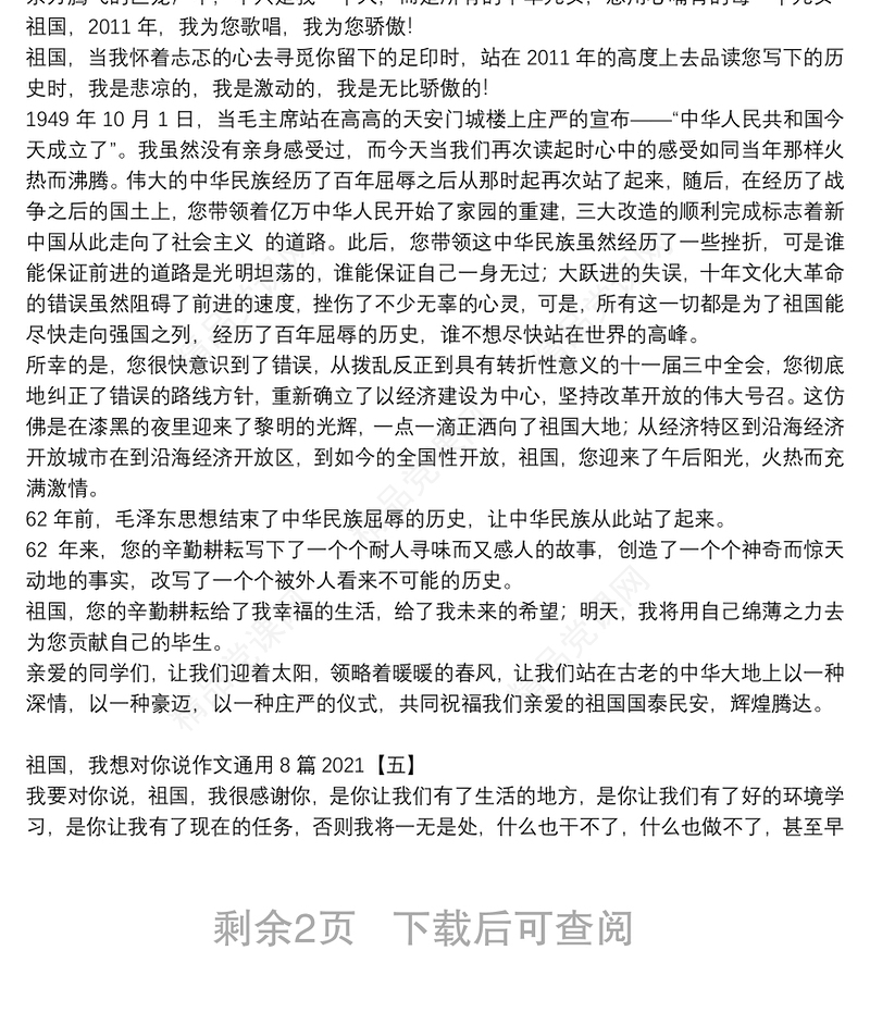 祖国，我想对你说作文通用8篇2021