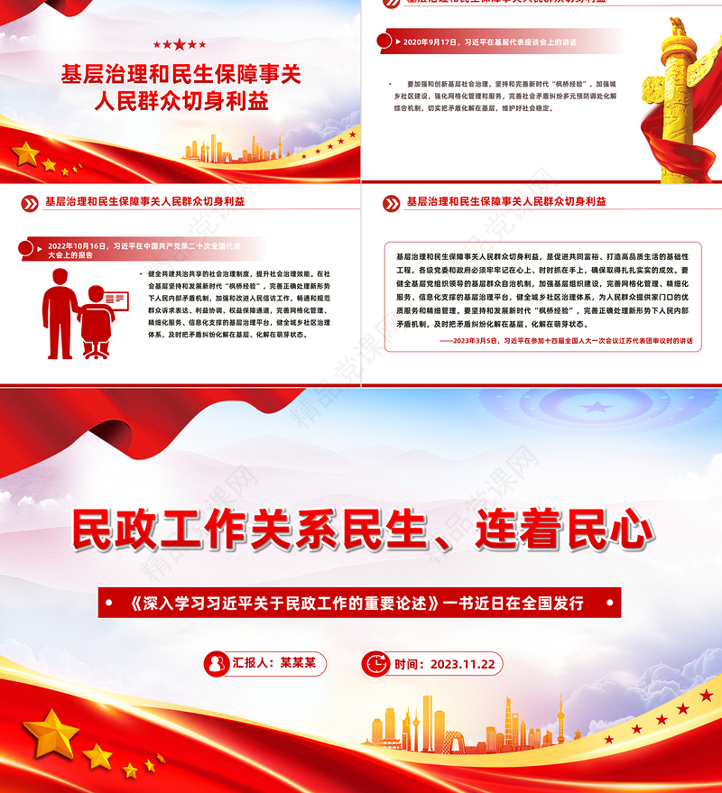 深入学习习近平关于民政工作的重要论述PPT民政工作关系民生连着民心党课下载