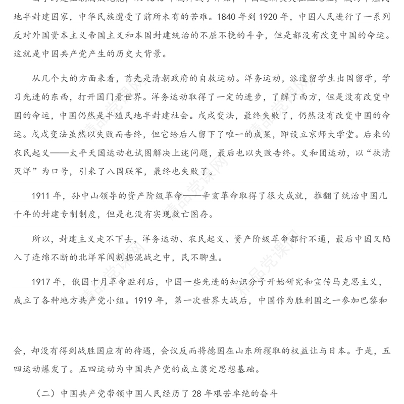 年党史学习教育专题党课讲稿：党的百年历程与中华民族伟大复兴（2）