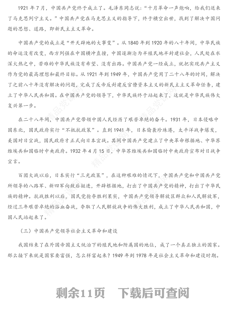 年党史学习教育专题党课讲稿：党的百年历程与中华民族伟大复兴（2）