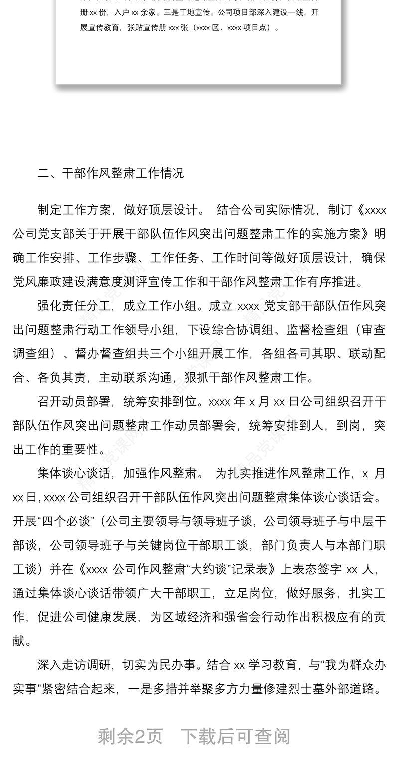 xxxxx党支部开展党风廉政建设满意度测评宣传工作和干部作风整肃工作推进情况
