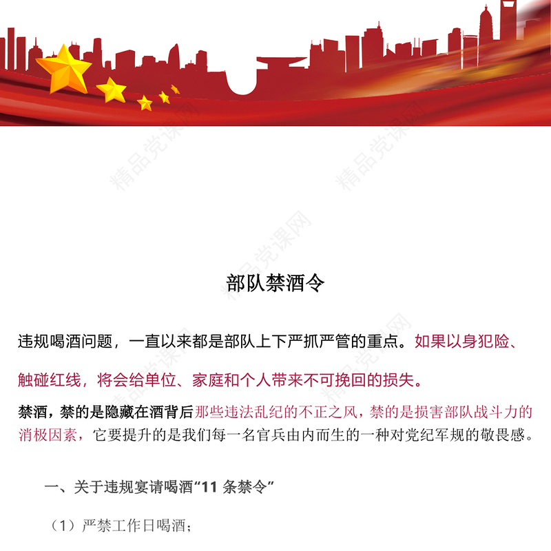 党政风部队禁酒令PPT军队管酒治酒工作宣传课件(讲稿)