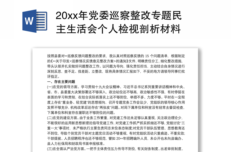 20xx年党委巡察整改专题民主生活会个人检视剖析材料