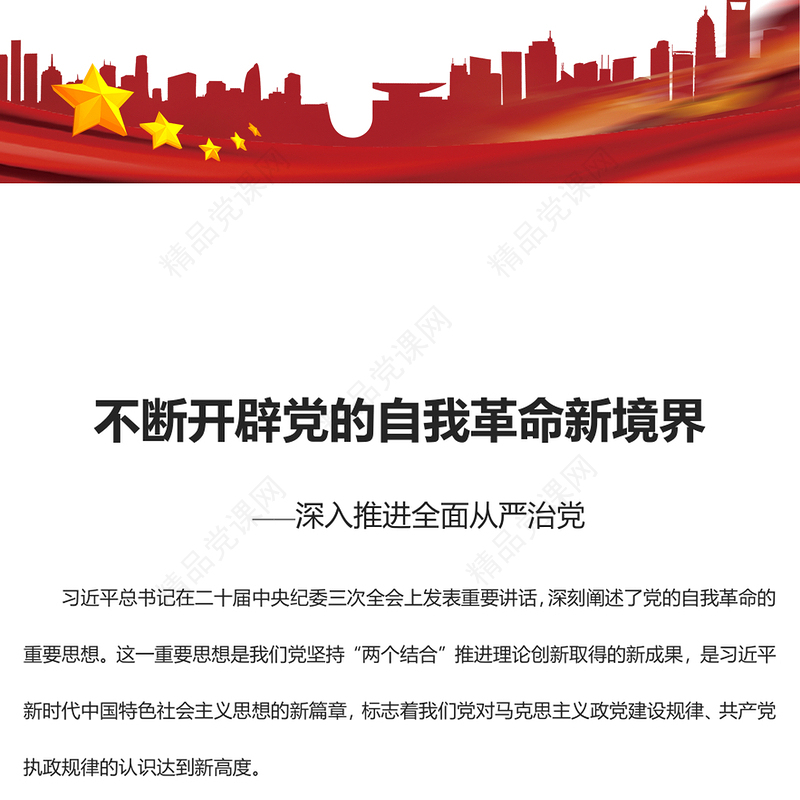 坚持不断开辟党的自我革命新境界内容材料