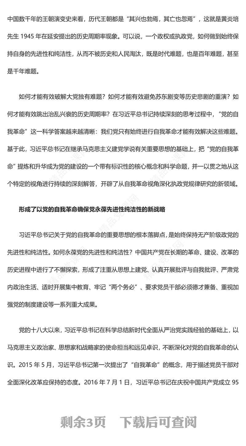 坚持不断开辟党的自我革命新境界内容材料