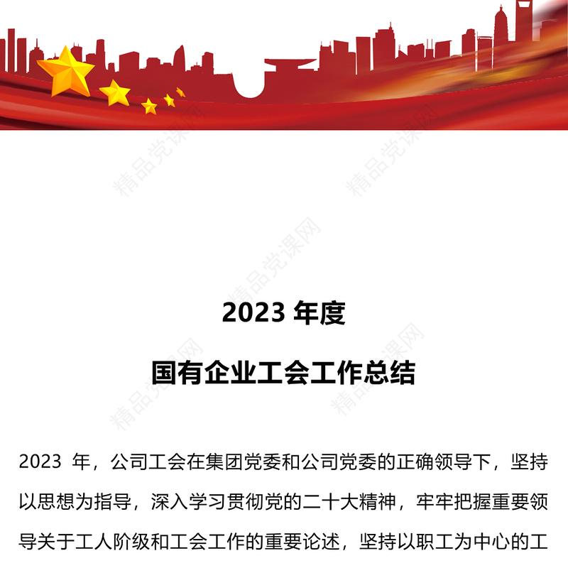 2024年度国企工会工作总结研讨发言