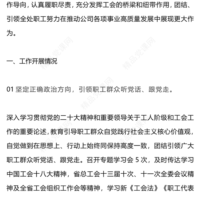 2024年度国企工会工作总结研讨发言