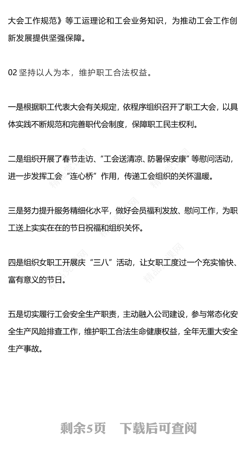 2024年度国企工会工作总结研讨发言