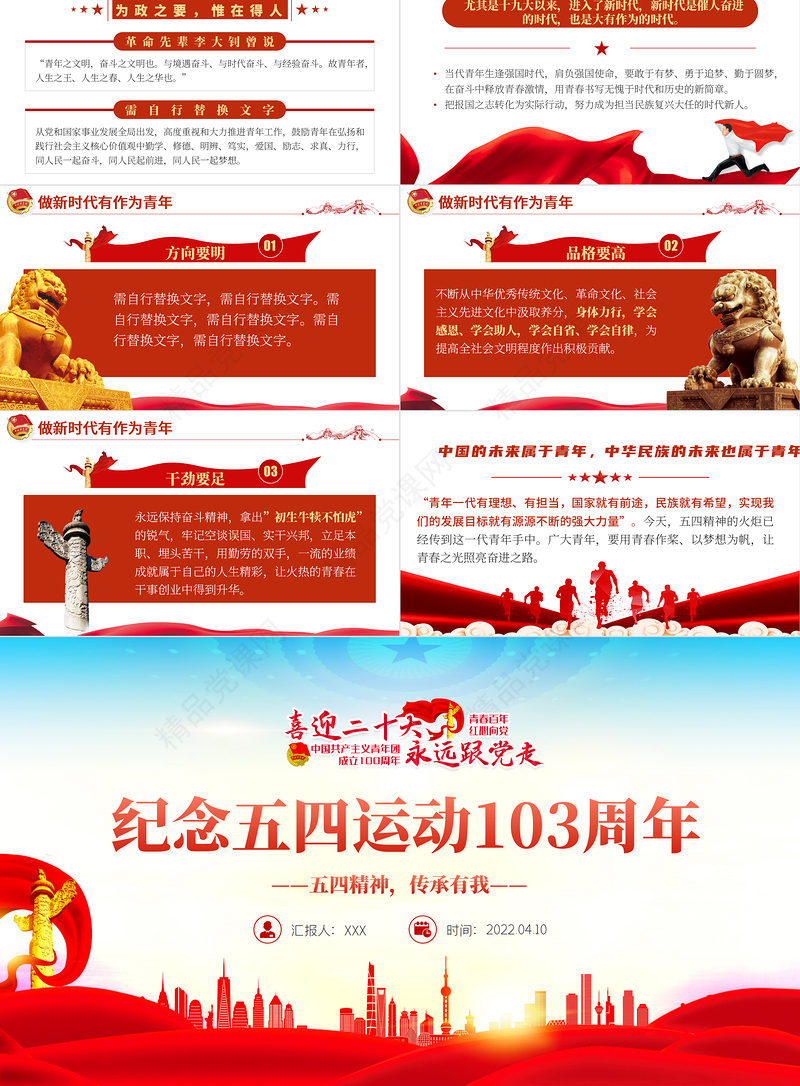 纪念五四运动103周年PPT党政风五四精神传承你我专题党课课件模板