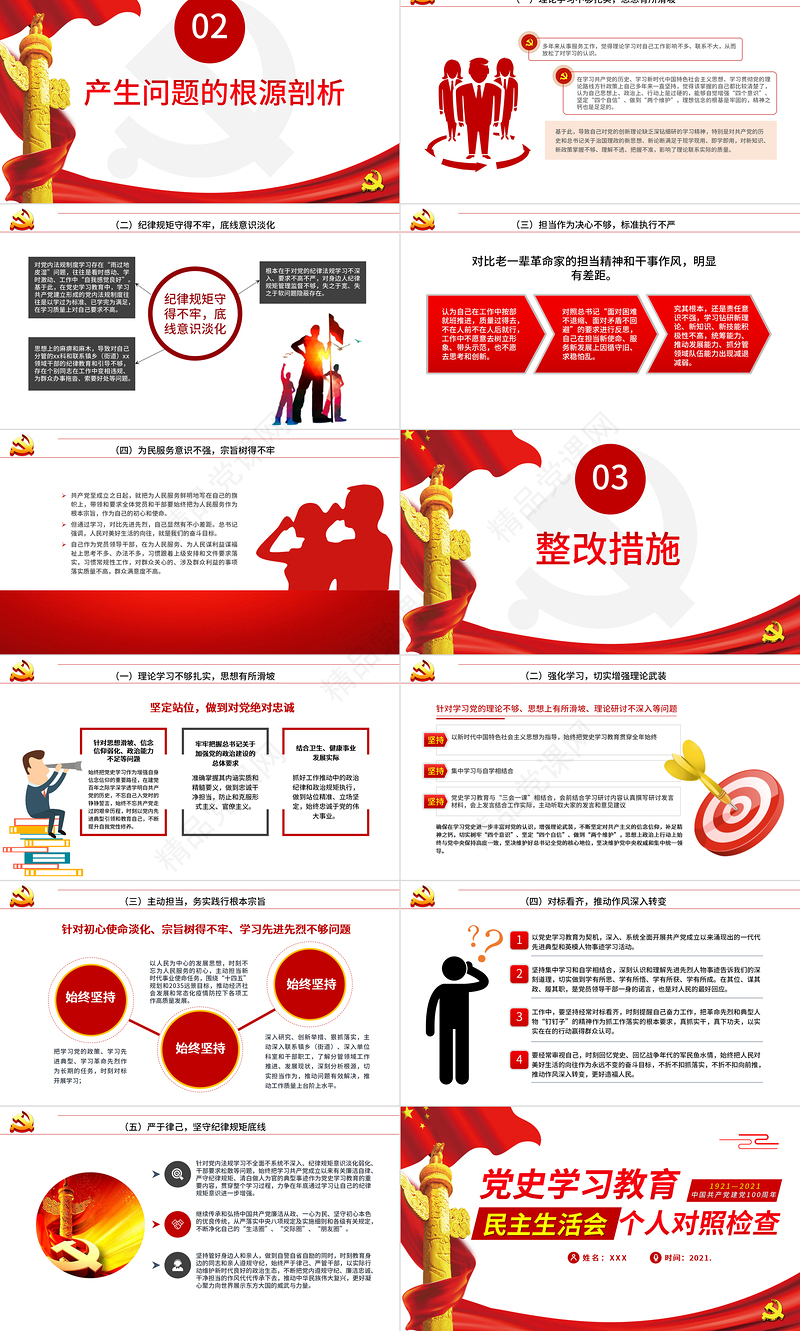 民主生活会个人对照检查PPT庆祝中国共产党建党100周年党史学习教育党课模板
