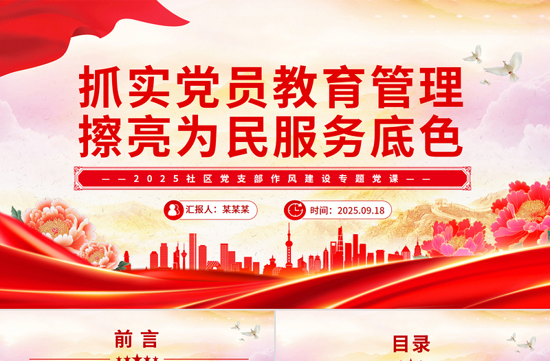 红色简洁抓实党员教育管理擦亮为民服务底色PPT社区党课
