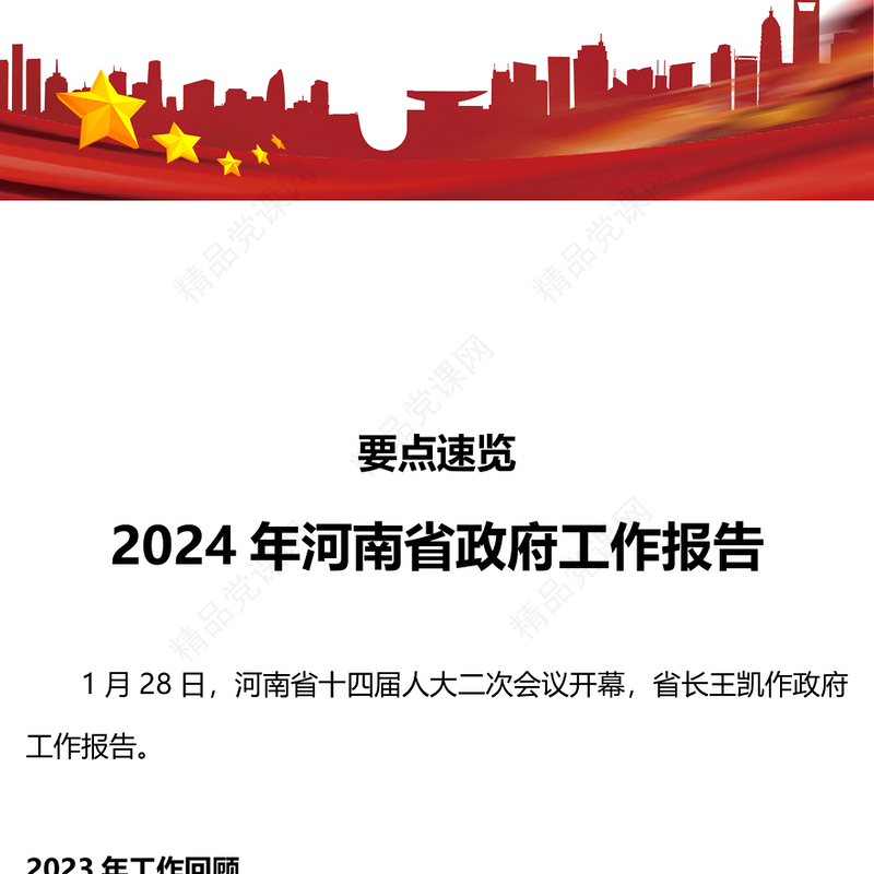 精美简洁2024年河南省政府工作报告PPT2023年成绩单及2024年工作安排(讲稿)