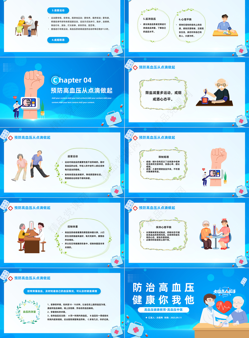 2024防治高血压健康你我他PPT精美卡通全国高血压日健康教育课件下载