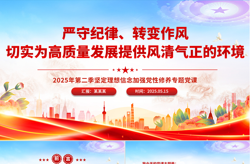 红色精美严守纪律转变作风PPT为高质量发展提供风清气正的环境党课课