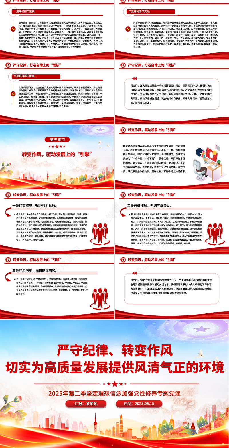 红色精美严守纪律转变作风PPT为高质量发展提供风清气正的环境党课课