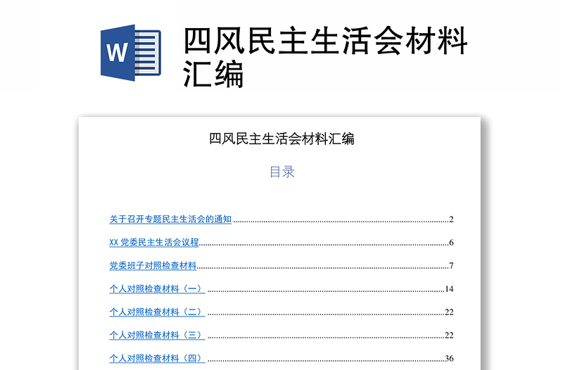 四风民主生活会材料汇编