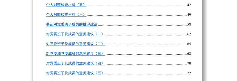 四风民主生活会材料汇编