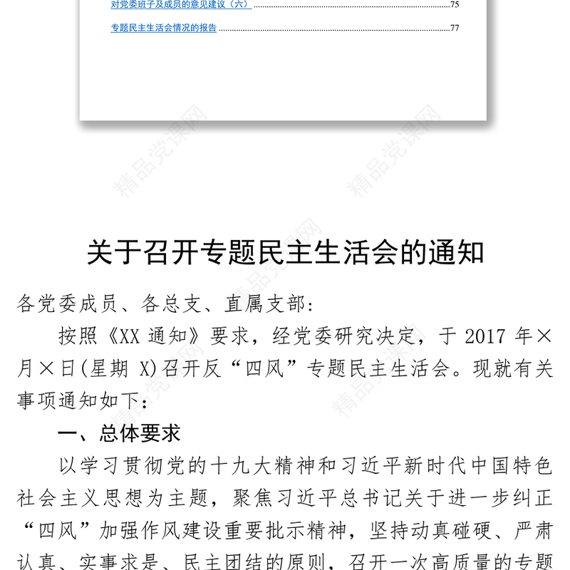 四风民主生活会材料汇编