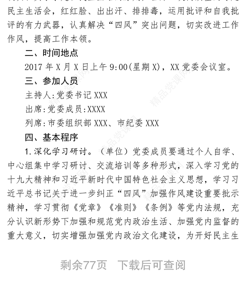 四风民主生活会材料汇编