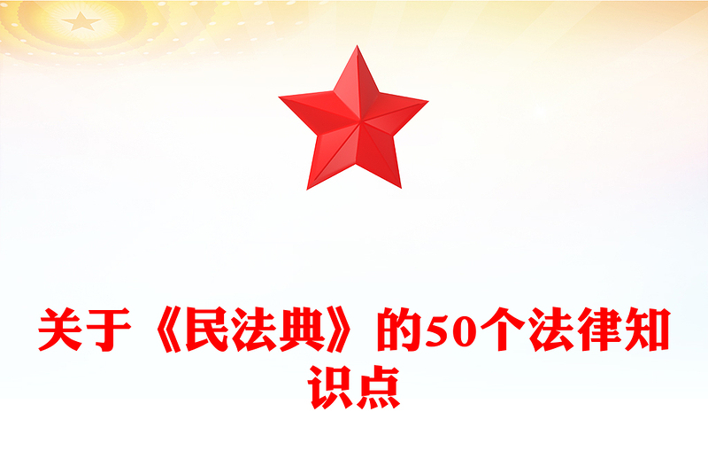 民法典宣传月关于《民法典》的50个法律知识点PPT学习课件(讲稿)