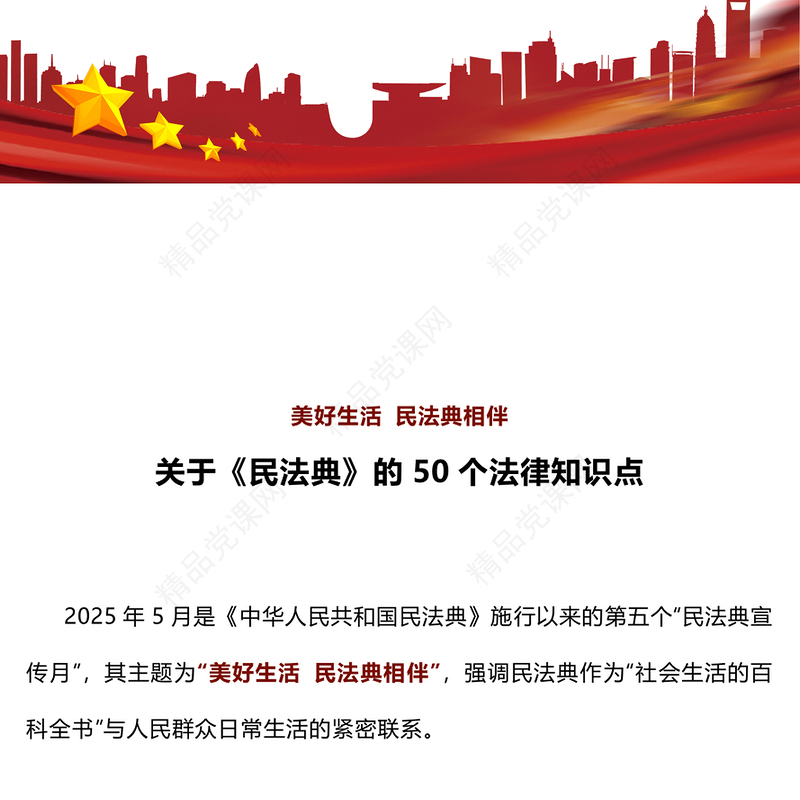 民法典宣传月关于《民法典》的50个法律知识点PPT学习课件(讲稿)