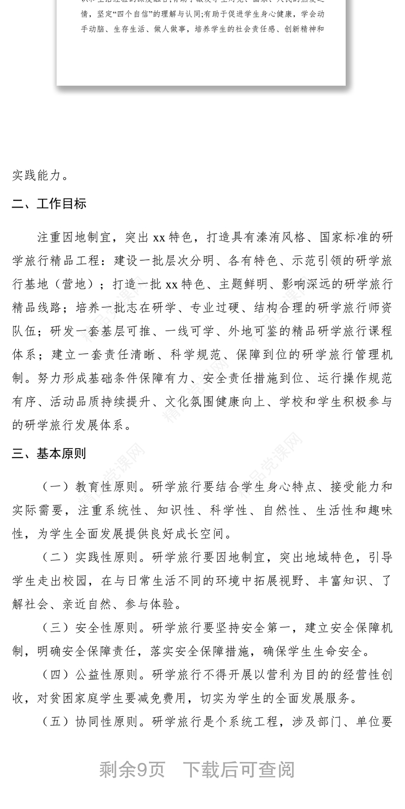 【工作方案】关于推进中小学生研学旅行的实施方案