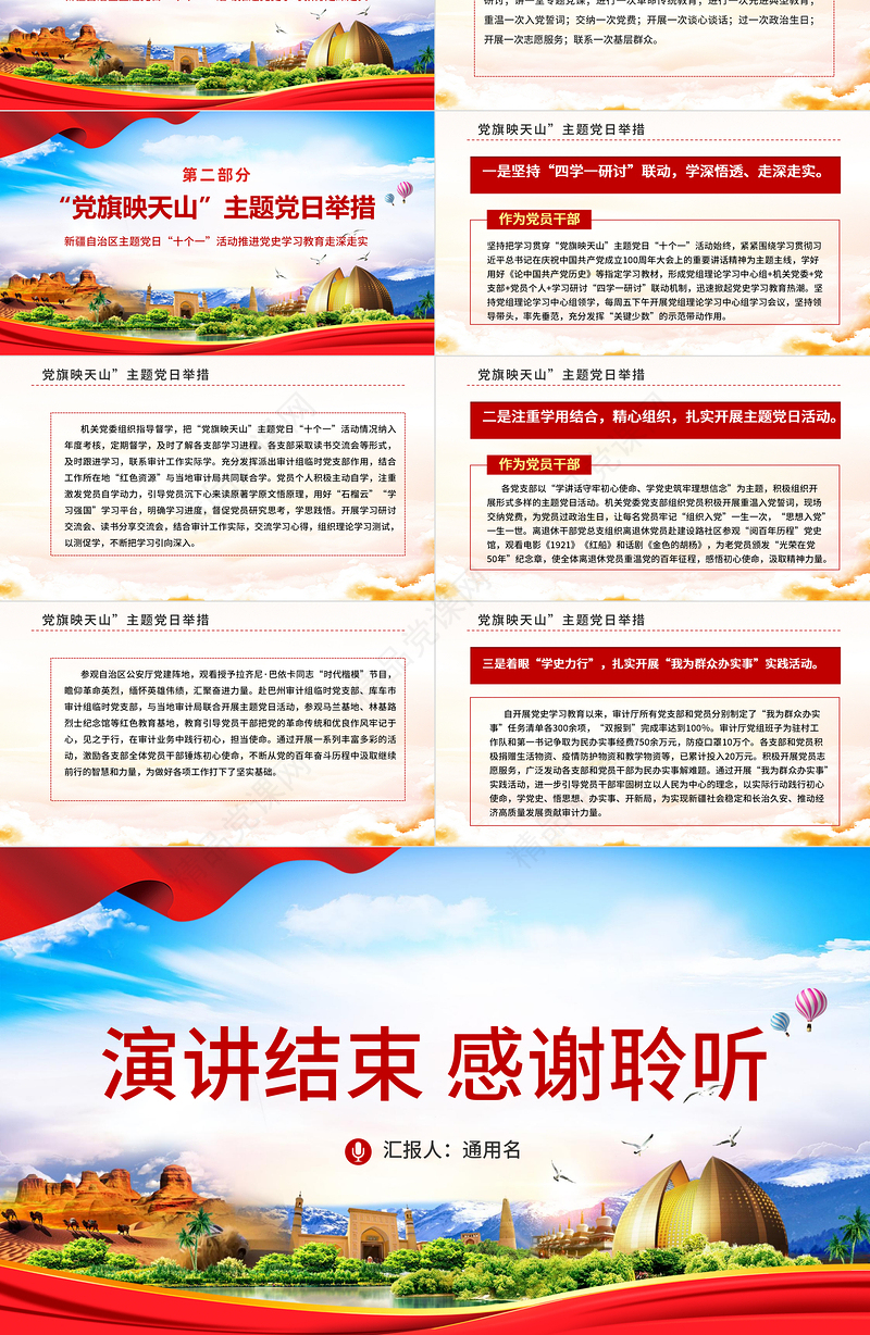2021党旗映天山PPT红色大气新疆自治区开展主题党日十个一活动推进党史教育走深走实党课课件