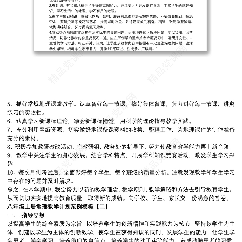 八年级 上册 地理 教学 计划 范例 模板