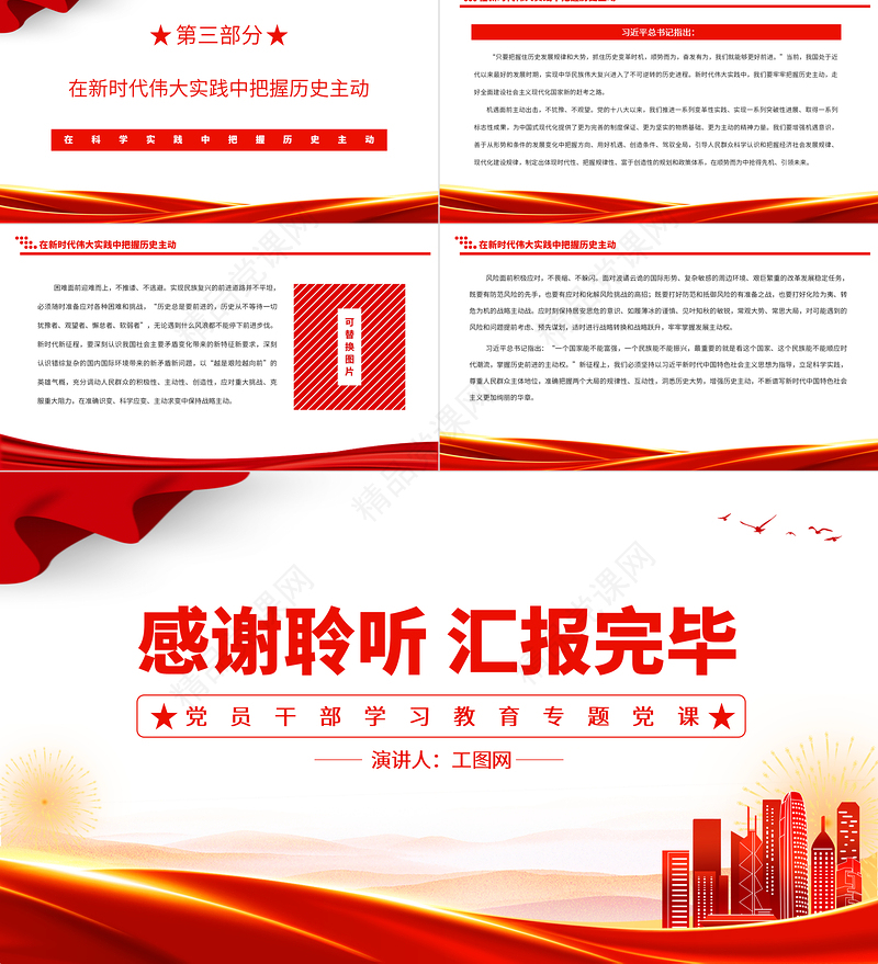 2023在科学实践中把握历史主动PPT大气精美风党员干部学习教育专题党课课件