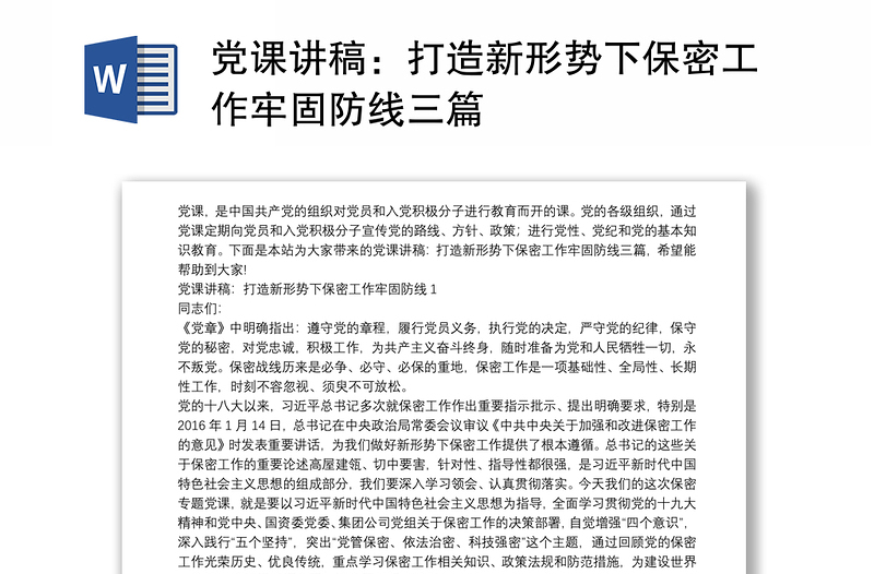 党课讲稿：打造新形势下保密工作牢固防线三篇