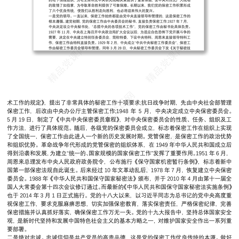 党课讲稿：打造新形势下保密工作牢固防线三篇