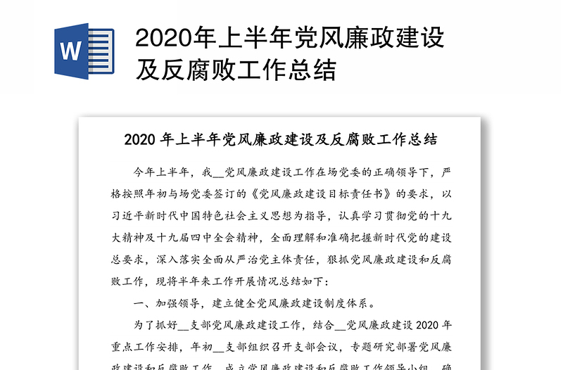 2020年上半年党风廉政建设及反腐败工作总结